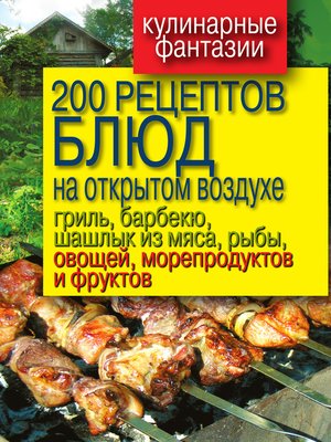 cover image of 200 рецептов блюд на открытом воздухе